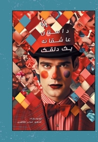 داستان عاشقانه یک دلقک